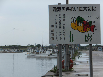 磯津漁港の看板